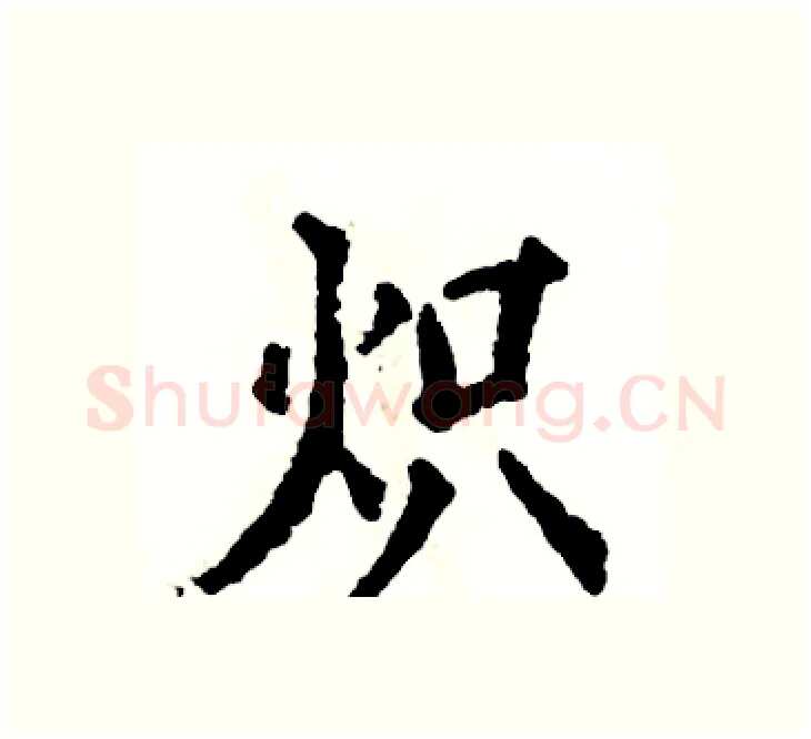 炽硬笔楷书写法,摘自张恒成硬笔书法字帖