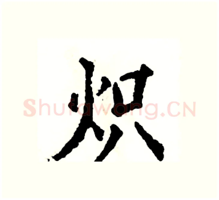 炽硬笔楷书写法,摘自张恒成硬笔书法字帖