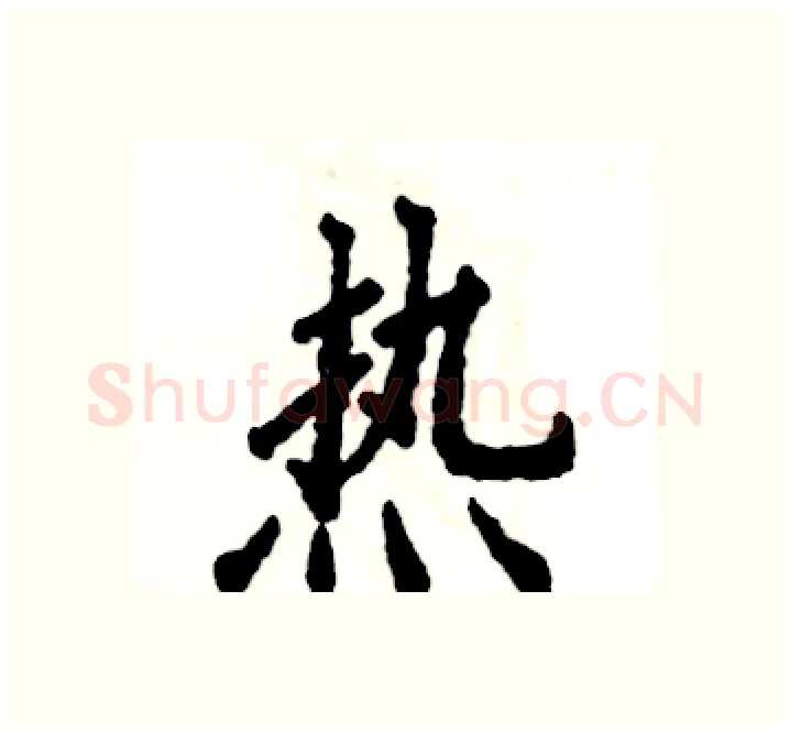 热硬笔楷书写法,摘自张恒成硬笔书法字帖
