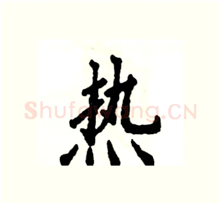 热硬笔楷书写法,摘自张恒成硬笔书法字帖