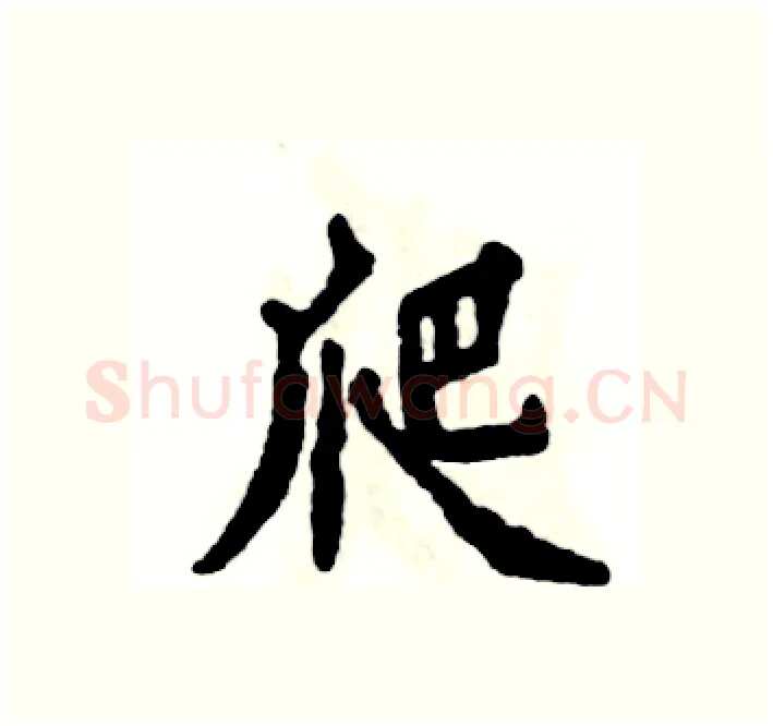 爬硬笔楷书写法,摘自张恒成硬笔书法字帖