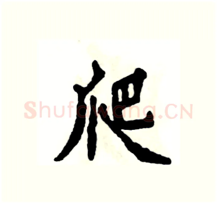 爬硬笔楷书写法,摘自张恒成硬笔书法字帖