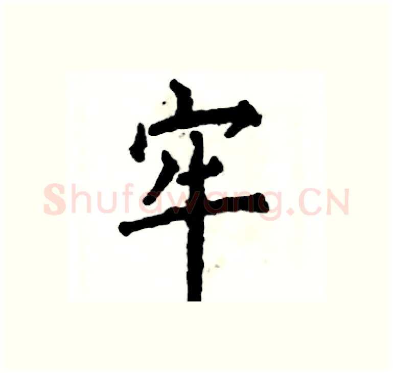 牢硬笔楷书写法,摘自张恒成硬笔书法字帖