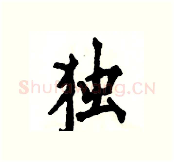 独硬笔楷书写法,摘自张恒成硬笔书法字帖