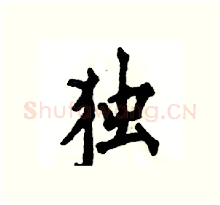 独硬笔楷书写法,摘自张恒成硬笔书法字帖