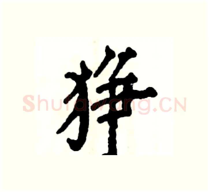 狰硬笔楷书写法,摘自张恒成硬笔书法字帖