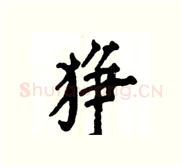 狰硬笔楷书写法,摘自张恒成硬笔书法字帖