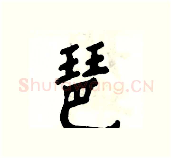 琶硬笔楷书写法,摘自张恒成硬笔书法字帖