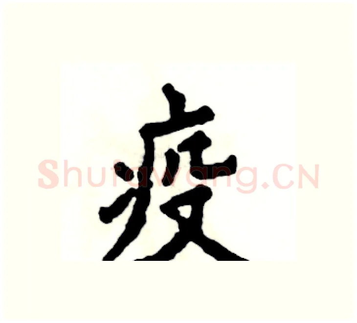 疫硬笔楷书写法,摘自张恒成硬笔书法字帖