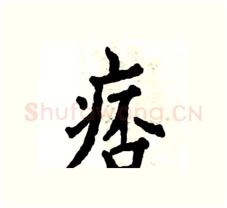 痞硬笔楷书写法,摘自张恒成硬笔书法字帖