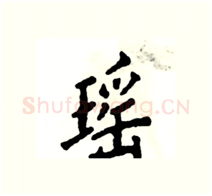 瑶硬笔楷书写法,摘自张恒成硬笔书法字帖