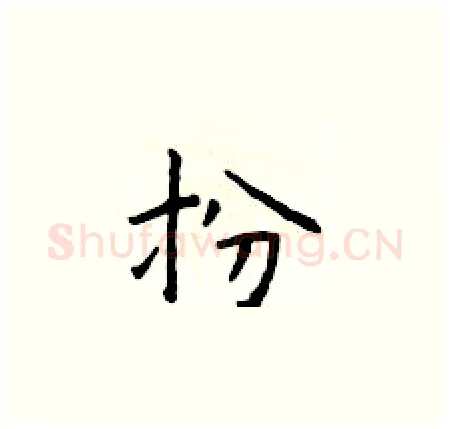 扮硬笔楷书写法,摘自于学仁硬笔书法字帖
