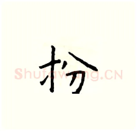 扮硬笔楷书写法,摘自于学仁硬笔书法字帖