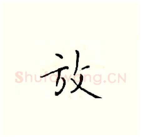 放硬笔楷书写法,摘自于学仁硬笔书法字帖