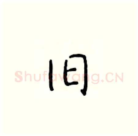 旧硬笔楷书写法,摘自于学仁硬笔书法字帖