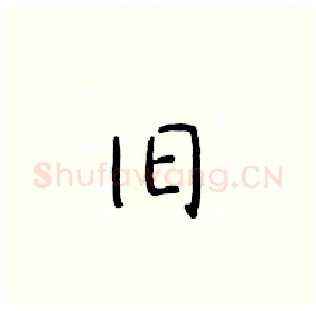 旧硬笔楷书写法,摘自于学仁硬笔书法字帖