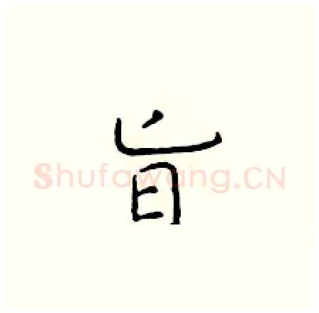 旨硬笔楷书写法,摘自于学仁硬笔书法字帖