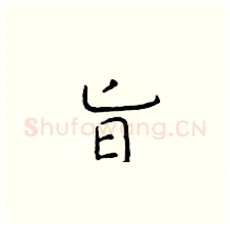 旨硬笔楷书写法,摘自于学仁硬笔书法字帖