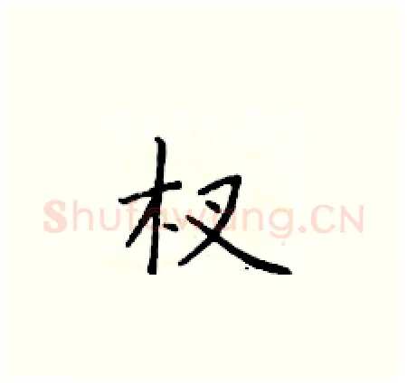 杈硬笔楷书写法,摘自于学仁硬笔书法字帖
