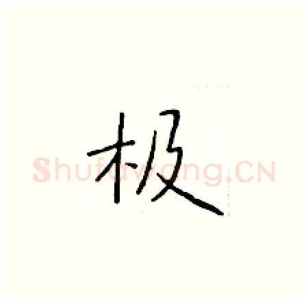 极硬笔楷书写法,摘自于学仁硬笔书法字帖