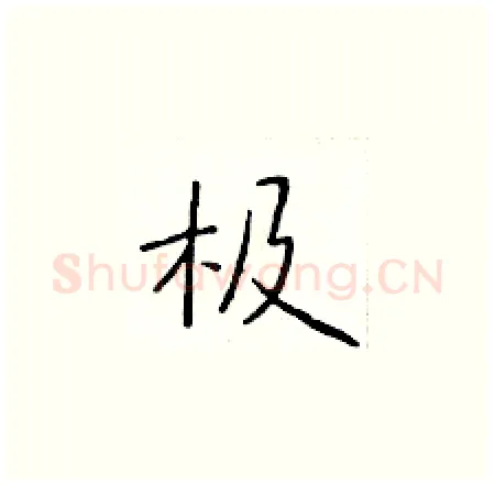 极硬笔楷书写法,摘自于学仁硬笔书法字帖
