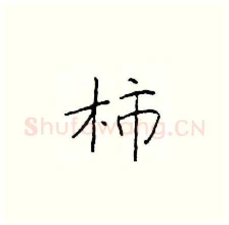 柿硬笔楷书写法,摘自于学仁硬笔书法字帖
