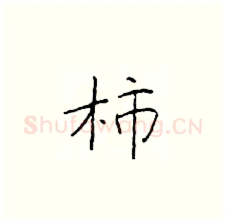 柿硬笔楷书写法,摘自于学仁硬笔书法字帖