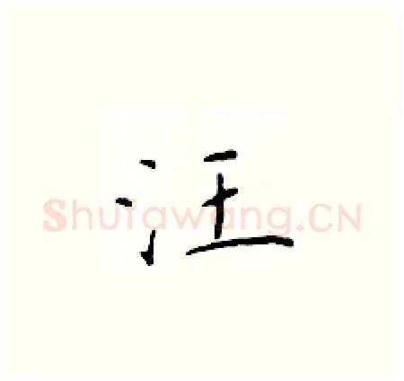 汪硬笔楷书写法,摘自于学仁硬笔书法字帖