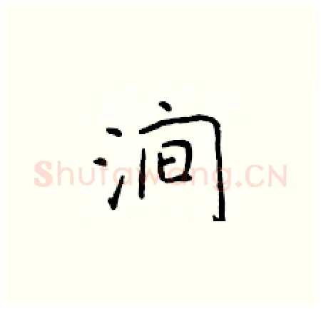 涧硬笔楷书写法,摘自于学仁硬笔书法字帖