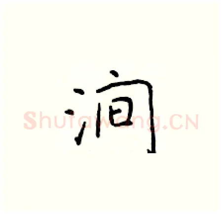 涧硬笔楷书写法,摘自于学仁硬笔书法字帖