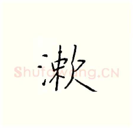 漱硬笔楷书写法,摘自于学仁硬笔书法字帖