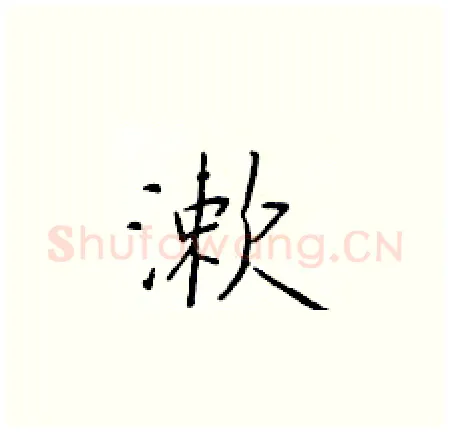 漱硬笔楷书写法,摘自于学仁硬笔书法字帖