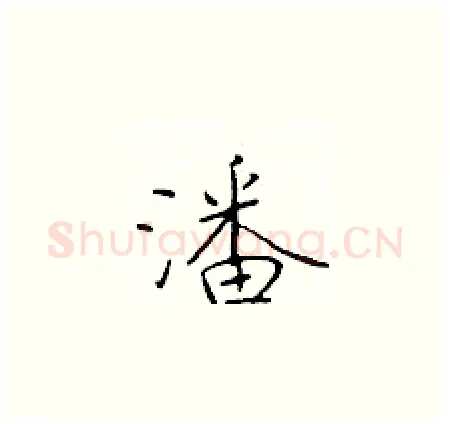 潘硬笔楷书写法,摘自于学仁硬笔书法字帖
