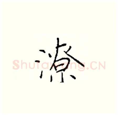 潦硬笔楷书写法,摘自于学仁硬笔书法字帖