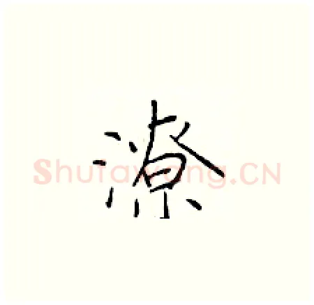潦硬笔楷书写法,摘自于学仁硬笔书法字帖