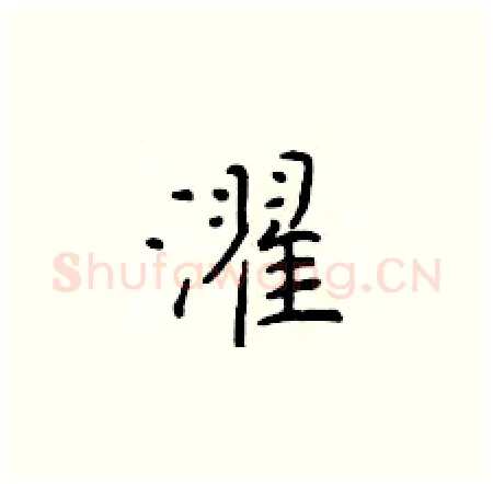 濯硬笔楷书写法,摘自于学仁硬笔书法字帖
