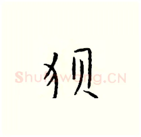 狈硬笔楷书写法,摘自于学仁硬笔书法字帖