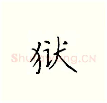 狱硬笔楷书写法,摘自于学仁硬笔书法字帖