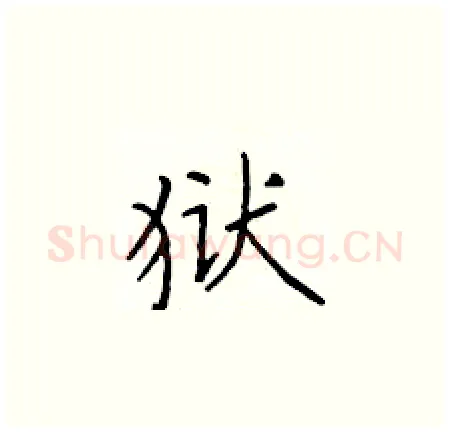 狱硬笔楷书写法,摘自于学仁硬笔书法字帖