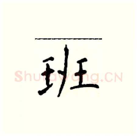 班硬笔楷书写法,摘自于学仁硬笔书法字帖