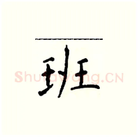 班硬笔楷书写法,摘自于学仁硬笔书法字帖