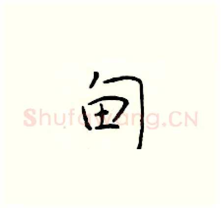 甸硬笔楷书写法,摘自于学仁硬笔书法字帖