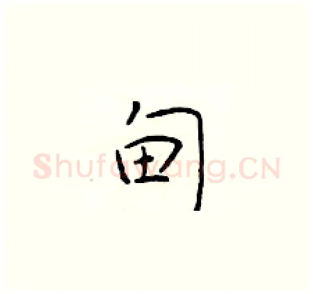 甸硬笔楷书写法,摘自于学仁硬笔书法字帖