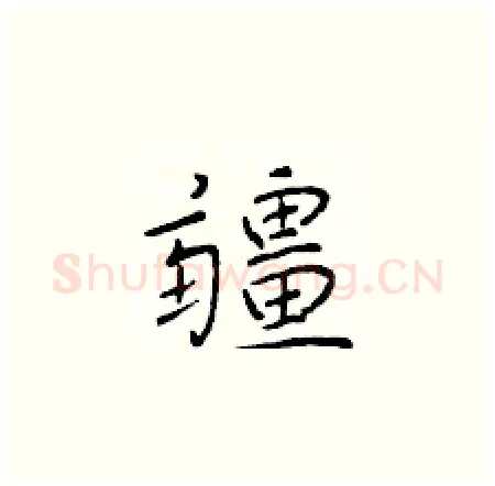 疆硬笔楷书写法,摘自于学仁硬笔书法字帖