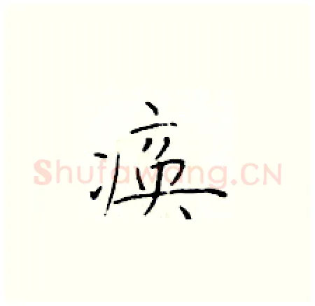 痪硬笔楷书写法,摘自于学仁硬笔书法字帖