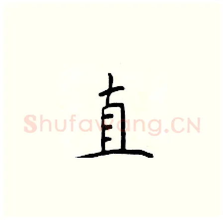 直硬笔楷书写法,摘自于学仁硬笔书法字帖