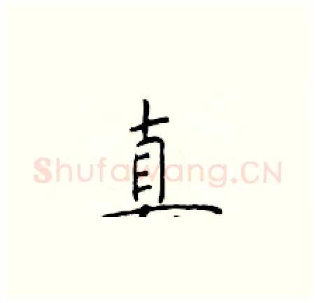 真硬笔楷书写法,摘自于学仁硬笔书法字帖