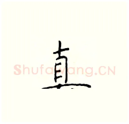 真硬笔楷书写法,摘自于学仁硬笔书法字帖