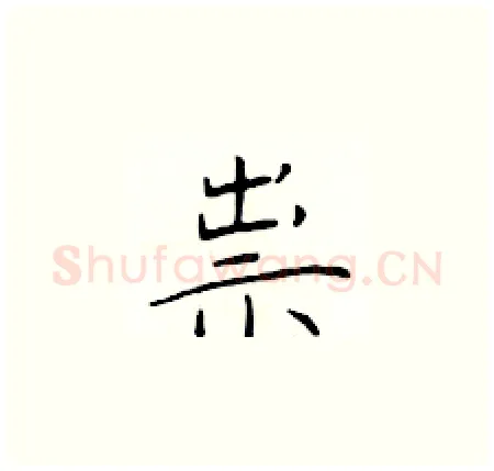 祟硬笔楷书写法,摘自于学仁硬笔书法字帖