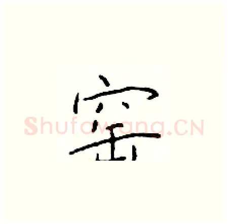 窑硬笔楷书写法,摘自于学仁硬笔书法字帖